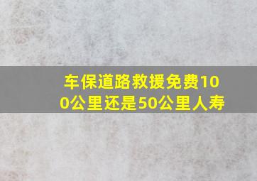 车保道路救援免费100公里还是50公里人寿