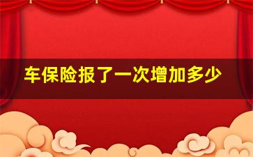 车保险报了一次增加多少