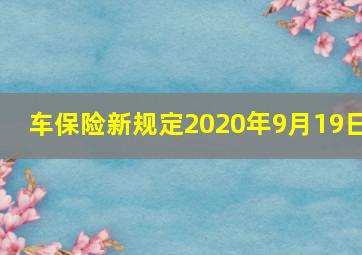 车保险新规定2020年9月19日