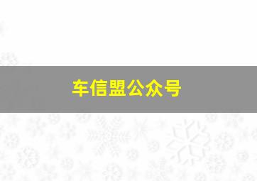 车信盟公众号