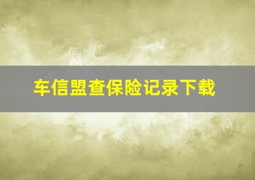 车信盟查保险记录下载