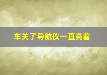 车关了导航仪一直亮着