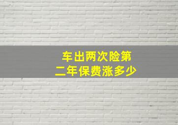 车出两次险第二年保费涨多少