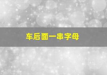 车后面一串字母