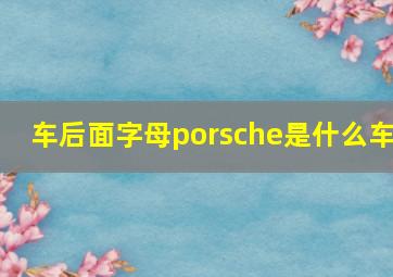 车后面字母porsche是什么车