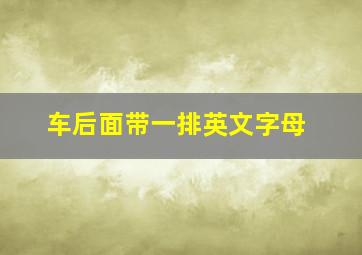 车后面带一排英文字母