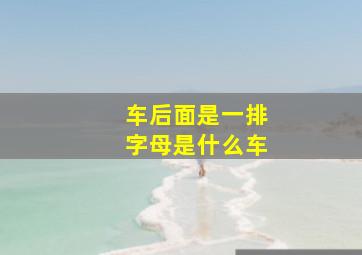 车后面是一排字母是什么车