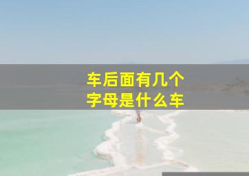 车后面有几个字母是什么车