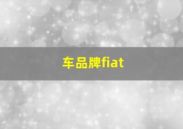 车品牌fiat