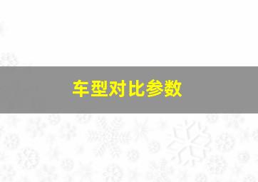 车型对比参数