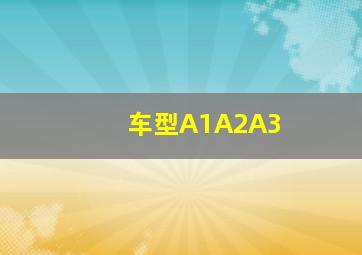 车型A1A2A3