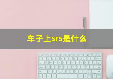 车子上srs是什么