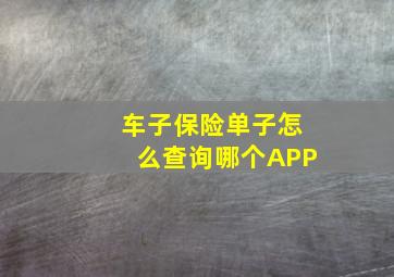 车子保险单子怎么查询哪个APP