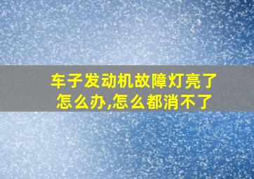 车子发动机故障灯亮了怎么办,怎么都消不了