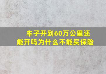 车子开到60万公里还能开吗为什么不能买保险