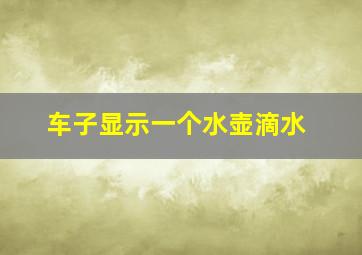 车子显示一个水壶滴水