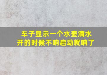 车子显示一个水壶滴水开的时候不响启动就响了