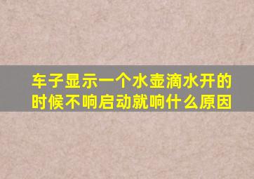 车子显示一个水壶滴水开的时候不响启动就响什么原因