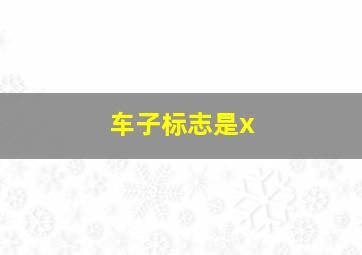 车子标志是x