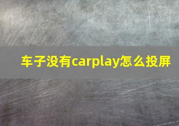 车子没有carplay怎么投屏