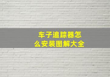 车子追踪器怎么安装图解大全