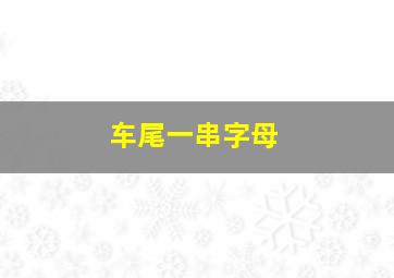 车尾一串字母