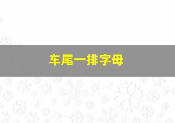 车尾一排字母