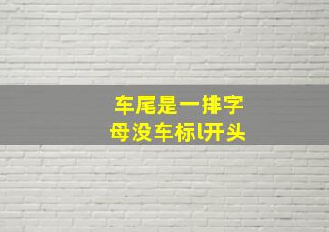 车尾是一排字母没车标l开头