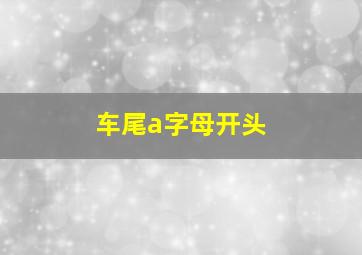 车尾a字母开头