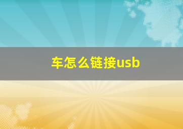 车怎么链接usb