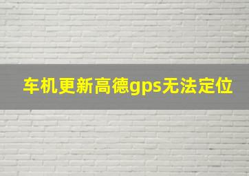 车机更新高德gps无法定位