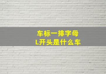 车标一排字母L开头是什么车