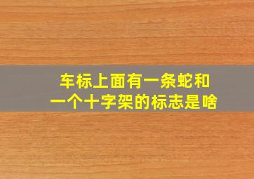 车标上面有一条蛇和一个十字架的标志是啥