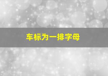 车标为一排字母