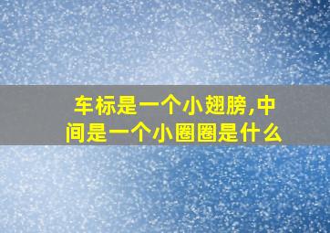 车标是一个小翅膀,中间是一个小圈圈是什么