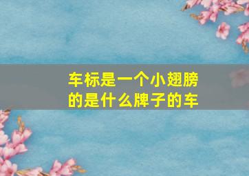 车标是一个小翅膀的是什么牌子的车