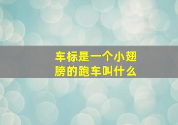 车标是一个小翅膀的跑车叫什么