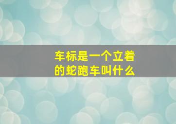 车标是一个立着的蛇跑车叫什么