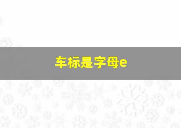 车标是字母e