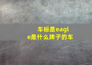 车标是eagle是什么牌子的车