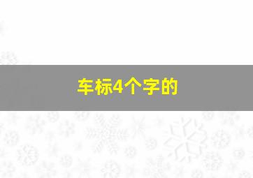 车标4个字的