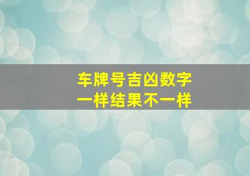 车牌号吉凶数字一样结果不一样