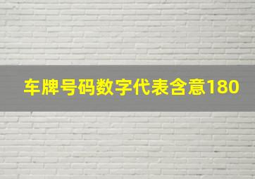 车牌号码数字代表含意180