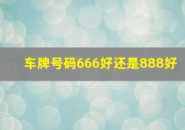 车牌号码666好还是888好