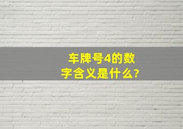 车牌号4的数字含义是什么?