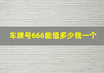 车牌号666能值多少钱一个