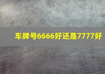 车牌号6666好还是7777好