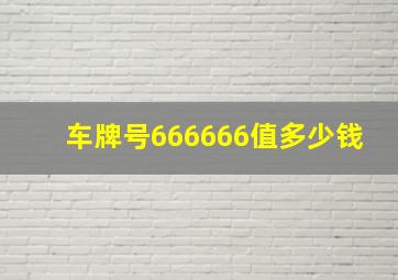 车牌号666666值多少钱