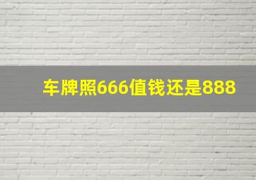 车牌照666值钱还是888