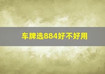 车牌选884好不好用